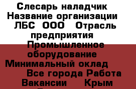 Слесарь-наладчик › Название организации ­ ЛБС, ООО › Отрасль предприятия ­ Промышленное оборудование › Минимальный оклад ­ 35 000 - Все города Работа » Вакансии   . Крым,Бахчисарай